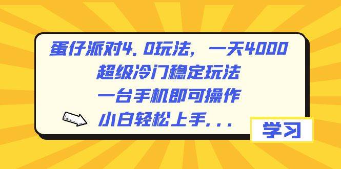 蛋仔派对4.0玩法，一天4000+，超级冷门稳定玩法，一台手机即可操作，小白轻松上手，保姆级教学-炫知网