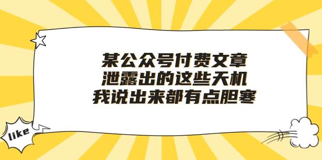 某付费文章《泄露出的这些天机，我说出来都有点胆寒》-炫知网