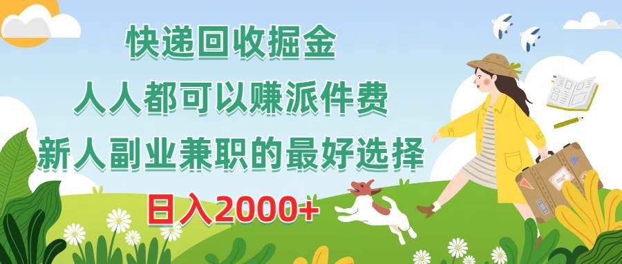 快递回收掘金，人人都可以赚派件费，新人副业兼职的最好选择，日入2000+-炫知网