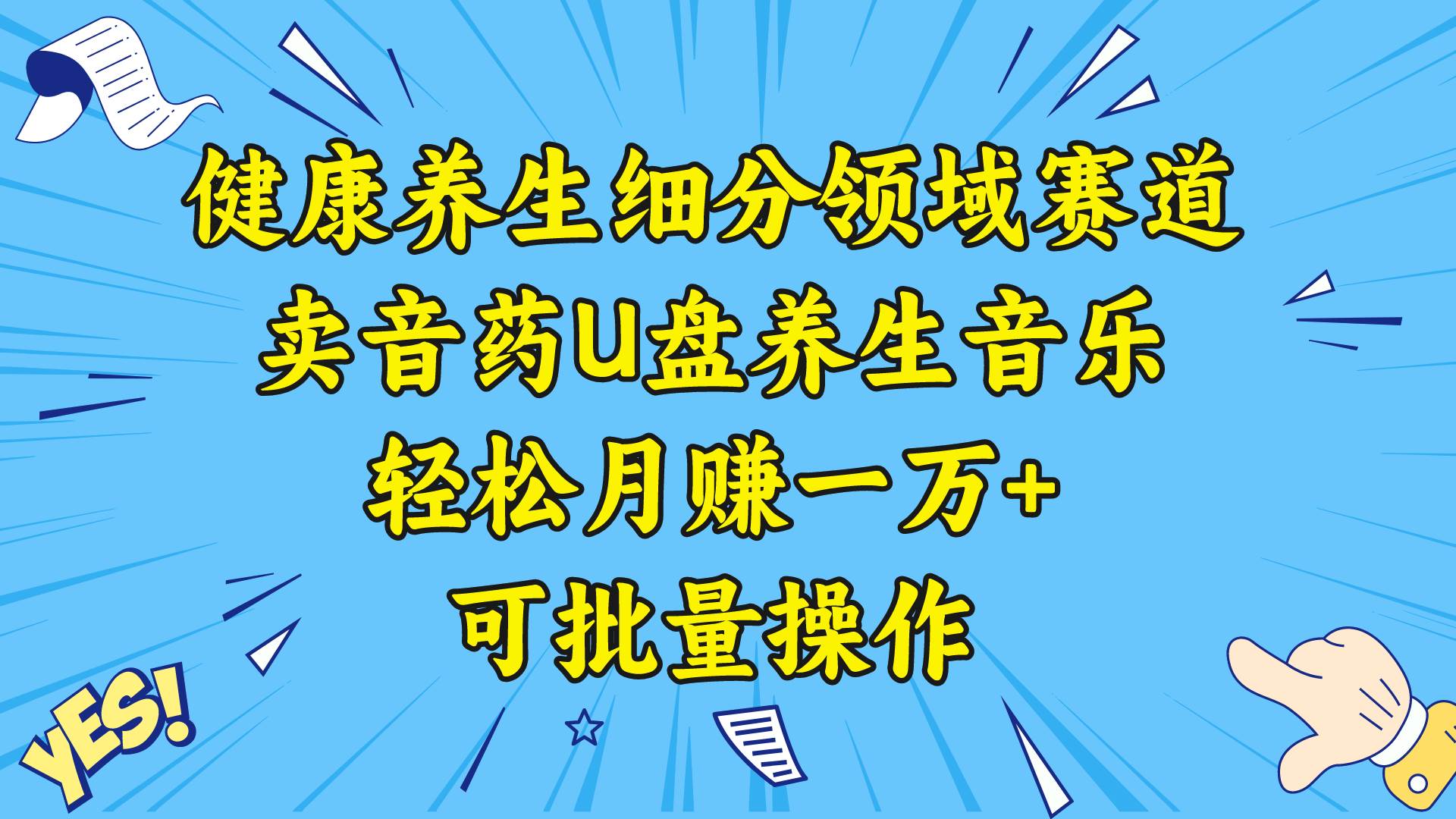 健康养生细分领域赛道，卖音药U盘养生音乐，轻松月赚一万+，可批量操作-炫知网