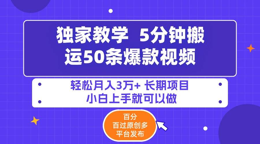 5分钟搬运50条爆款视频!百分 百过原创，多平台发布，轻松月入3万+ 长期...-炫知网