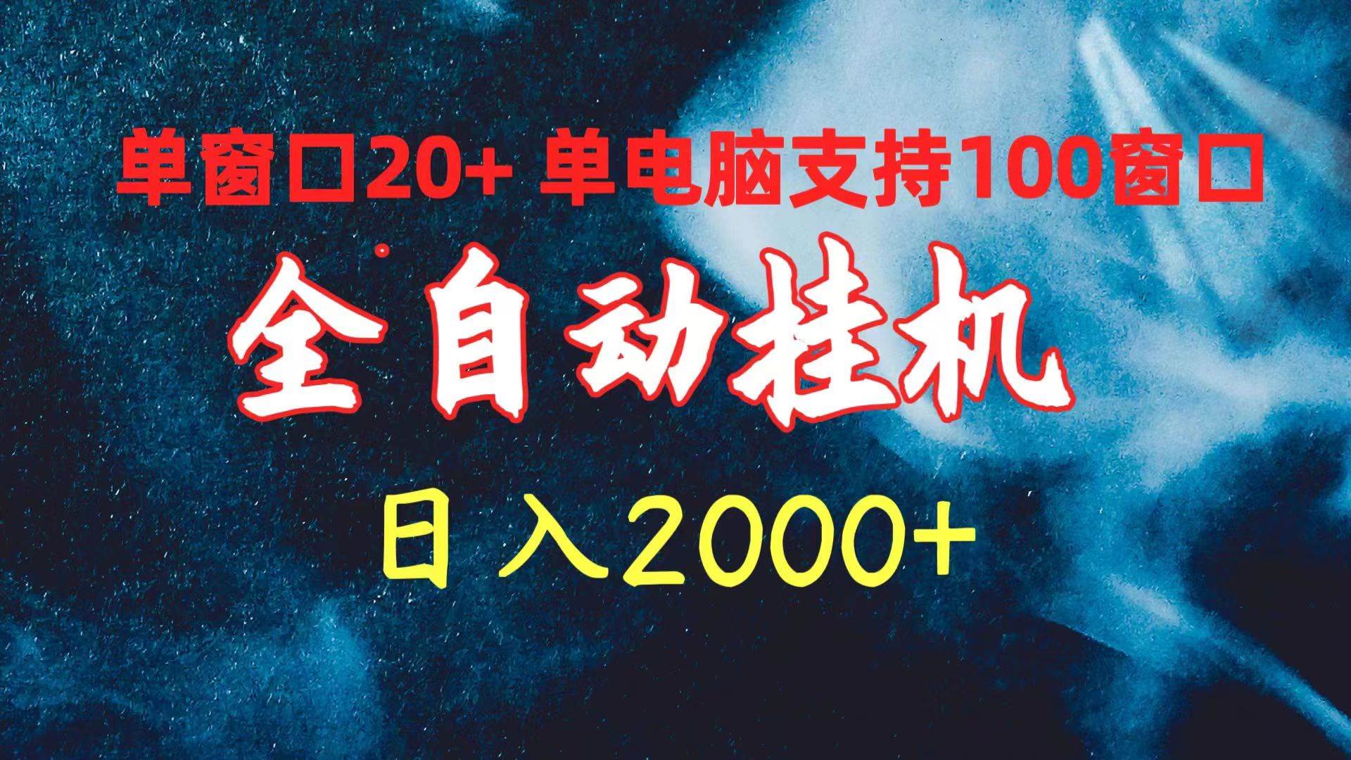 全自动挂机 单窗口日收益20+ 单电脑支持100窗口 日入2000+-炫知网