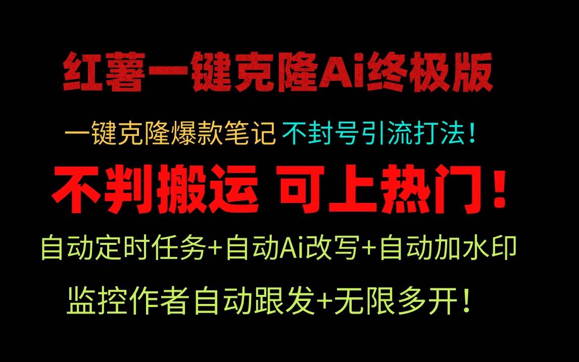 小红薯一键克隆Ai终极版！独家自热流爆款引流，可矩阵不封号玩法！-炫知网