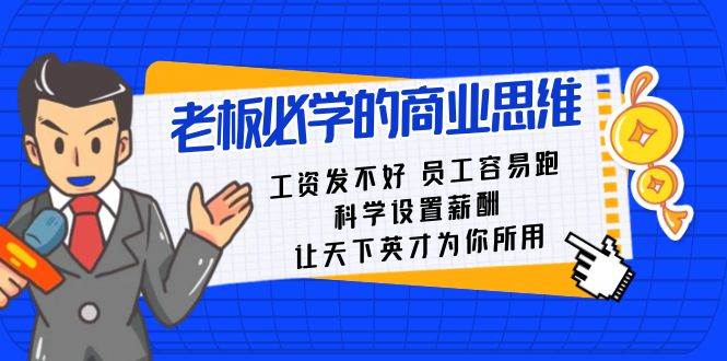 老板必学课：工资 发不好  员工 容易跑，科学设置薪酬 让天下英才为你所用-炫知网