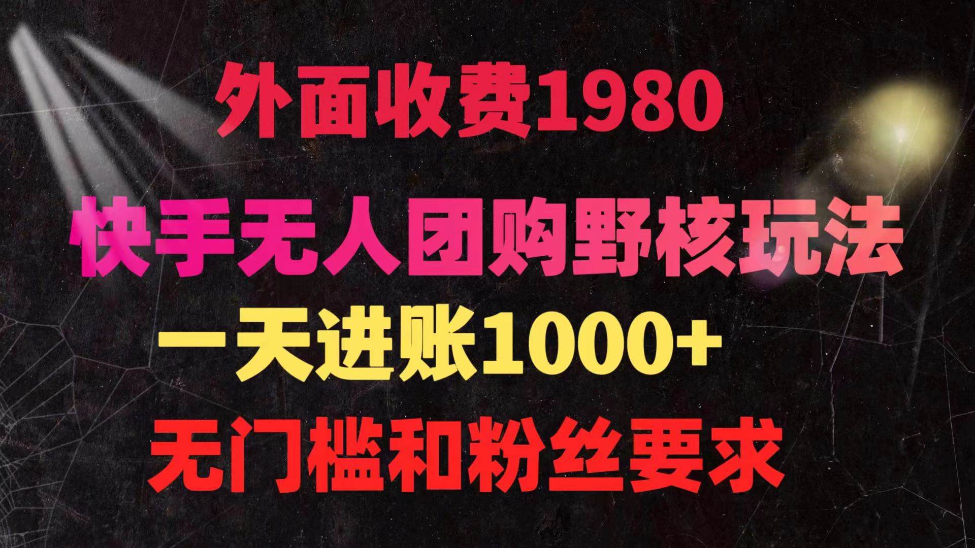 快手无人团购带货野核玩法，一天4位数 无任何门槛-炫知网