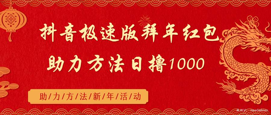 抖音极速版拜年红包助力方法日撸1000+-炫知网