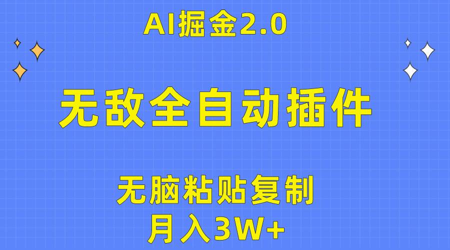 无敌全自动插件！AI掘金2.0，无脑粘贴复制矩阵操作，月入3W+-炫知网