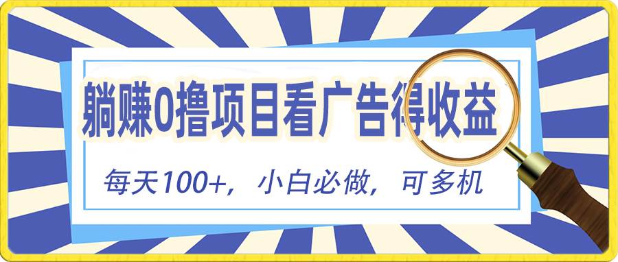 躺赚零撸项目，看广告赚红包，零门槛提现，秒到账，单机每日100+-炫知网