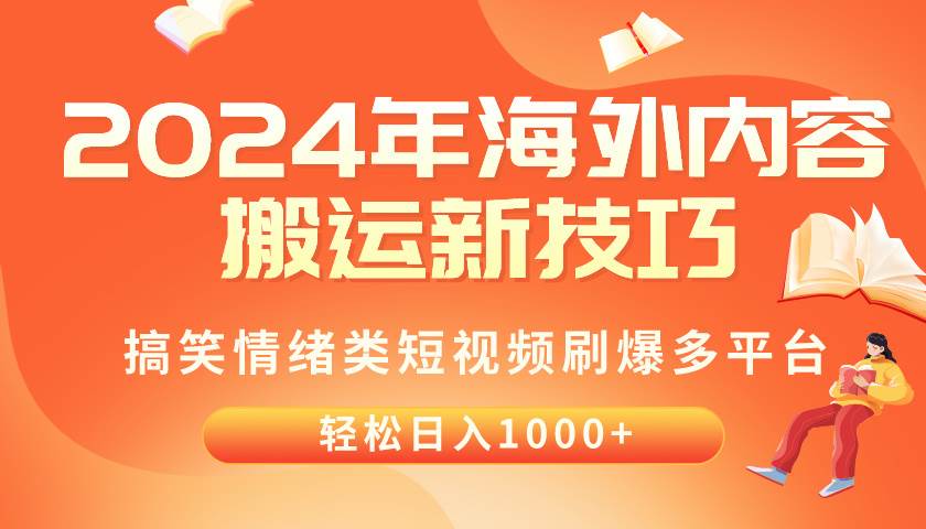 2024年海外内容搬运技巧，搞笑情绪类短视频刷爆多平台，轻松日入千元-炫知网