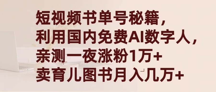 短视频书单号秘籍，利用国产免费AI数字人，一夜爆粉1万+ 卖图书月入几万+-炫知网