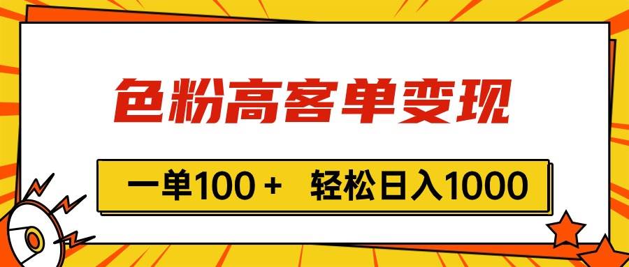 色粉高客单变现，一单100＋ 轻松日入1000,vx加到频繁-炫知网