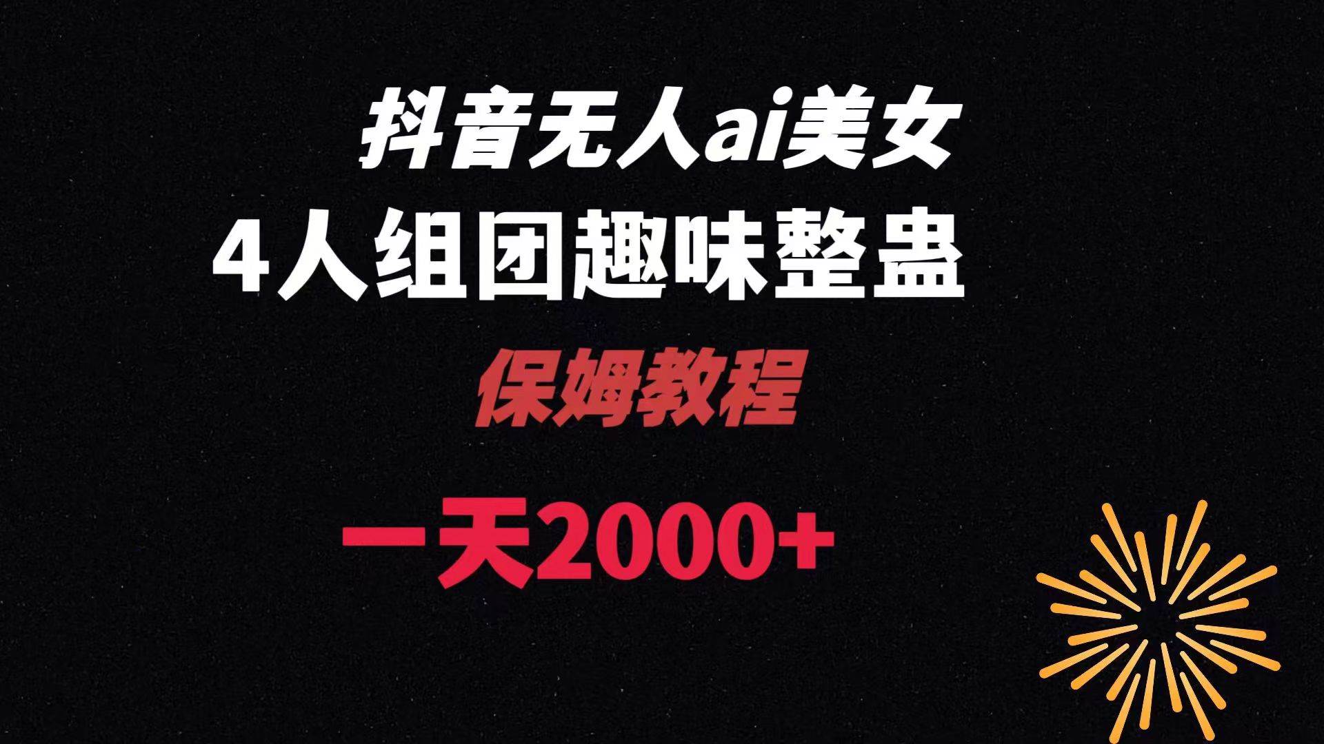 ai无人直播美女4人组整蛊教程 【附全套资料以及教程】-炫知网