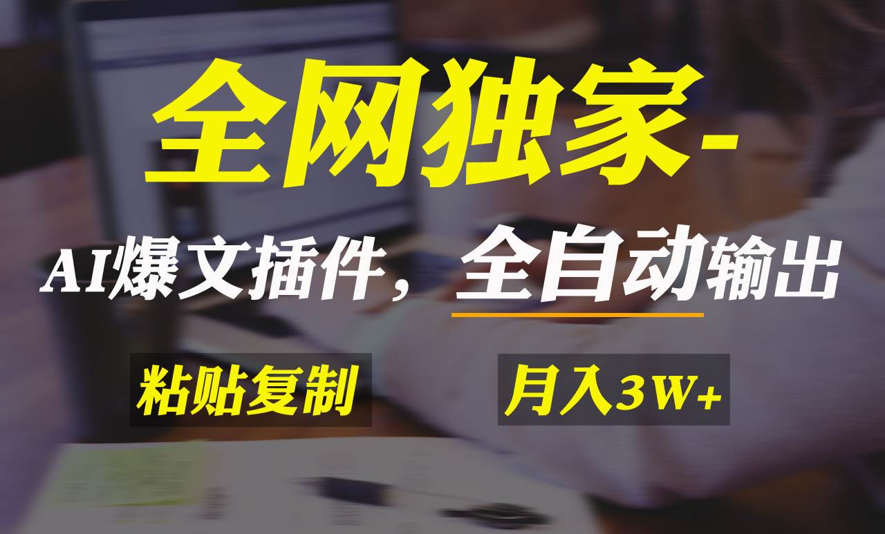 全网独家！AI掘金2.0，通过一个插件全自动输出爆文，粘贴复制矩阵操作，...-炫知网