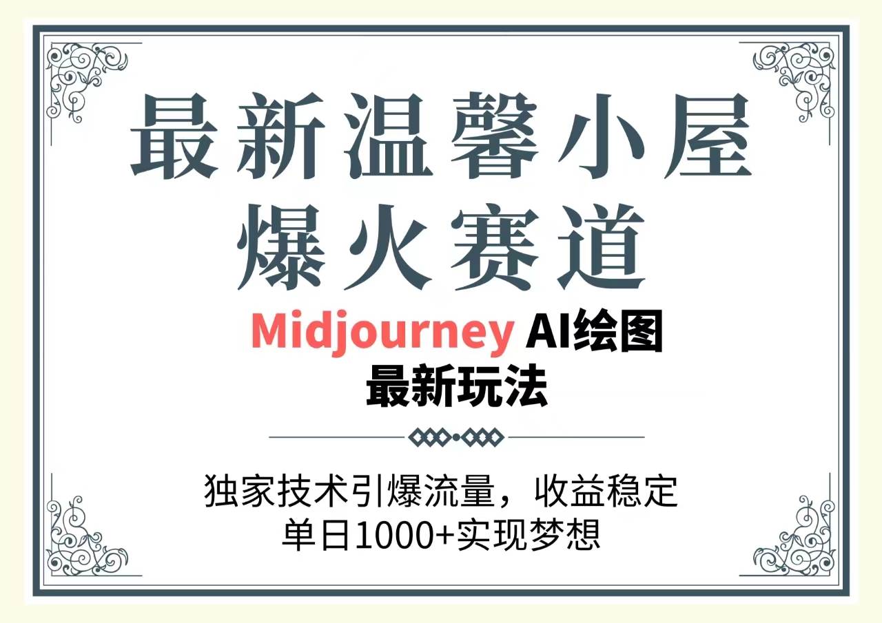 最新温馨小屋爆火赛道，独家技术引爆流量，收益稳定，单日1000+实现梦...-炫知网