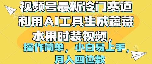 视频号最新冷门赛道利用AI工具生成蔬菜水果时装视频 操作简单月入四位数-炫知网