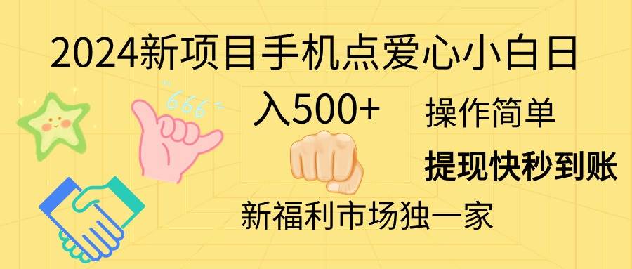 2024新项目手机点爱心小白日入500+-炫知网