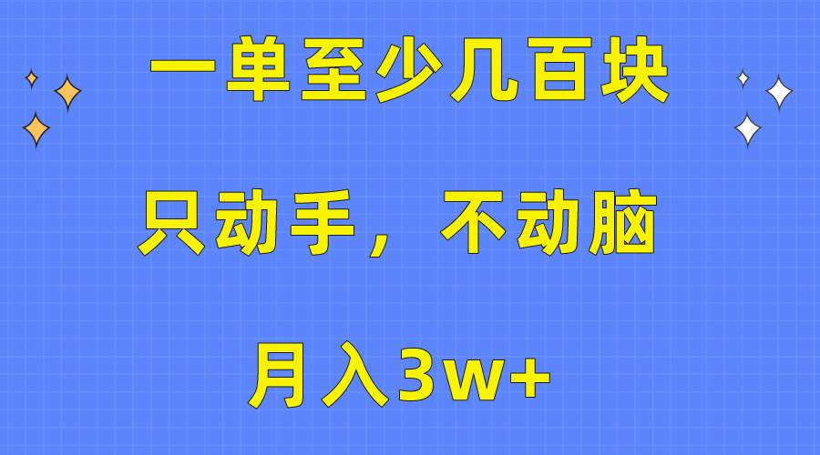 一单至少几百块，只动手不动脑，月入3w+。看完就能上手，保姆级教程-炫知网