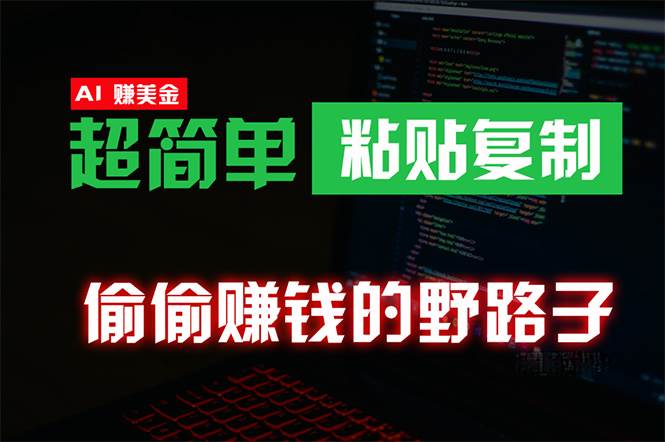 偷偷赚钱野路子，0成本海外淘金，无脑粘贴复制 稳定且超简单 适合副业兼职-炫知网