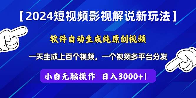 2024短视频影视解说新玩法！软件自动生成纯原创视频，操作简单易上手，...-炫知网