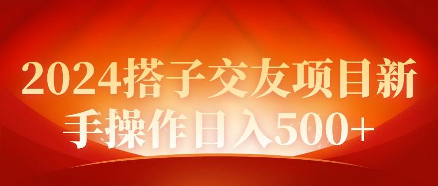 2024同城交友项目新手操作日入500+-炫知网