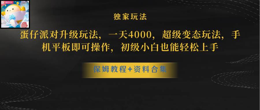 蛋仔派对更新暴力玩法，一天5000，野路子，手机平板即可操作，简单轻松...-炫知网