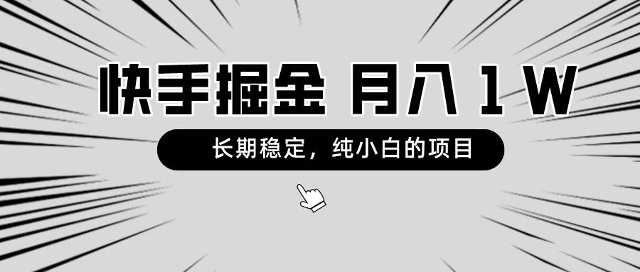 快手项目，长期稳定，月入1W，纯小白都可以干的项目-炫知网