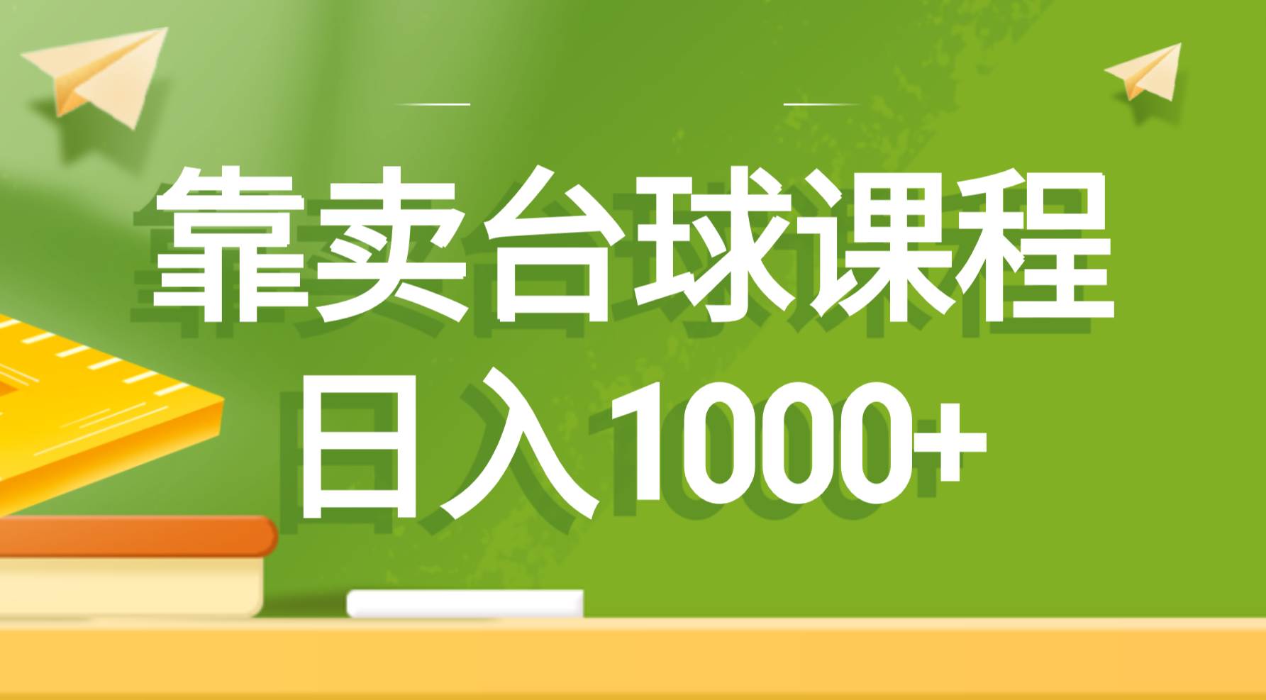 靠卖台球课程，日入1000+-炫知网