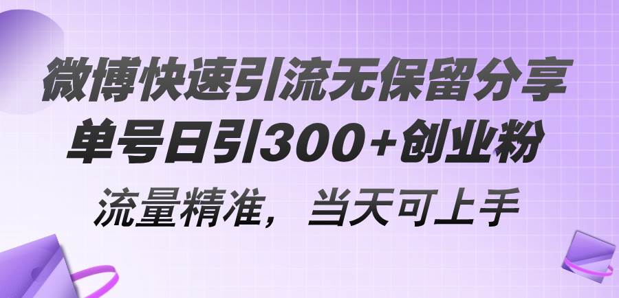 微博快速引流无保留分享，单号日引300+创业粉，流量精准，当天可上手-炫知网