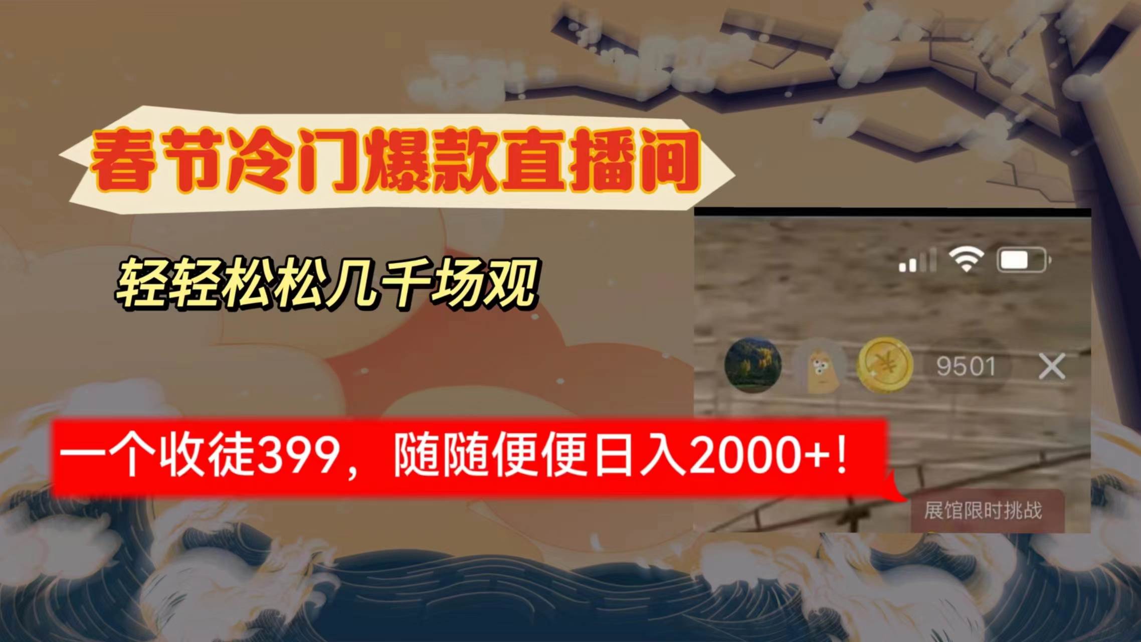 春节冷门直播间解放shuang's打造，场观随便几千人在线，收一个徒399，轻...-炫知网