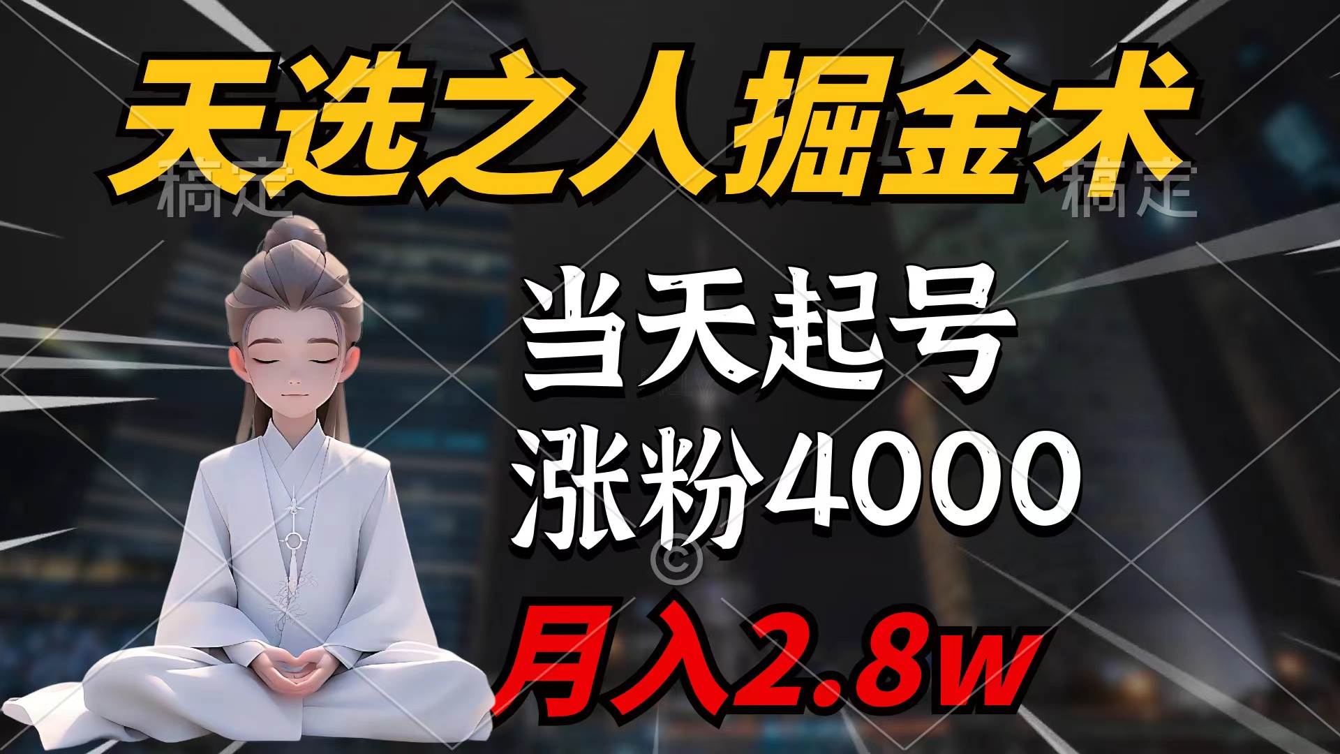 天选之人掘金术，当天起号，7条作品涨粉4000+，单月变现2.8w天选之人掘...-炫知网