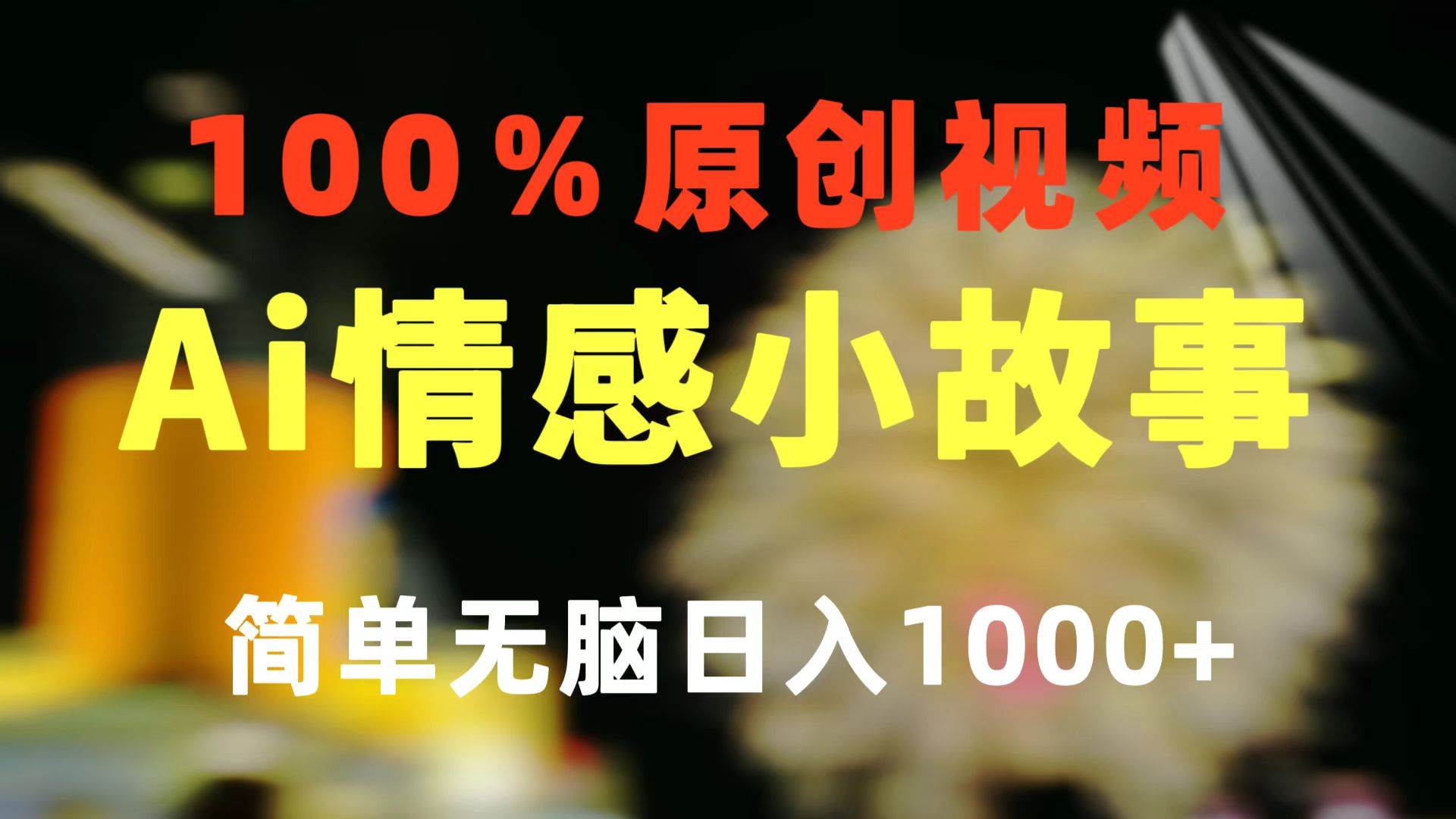 一键生成情感小众赛道 100%原创  制作简单 视频号超级赛道 日收益1000+-炫知网