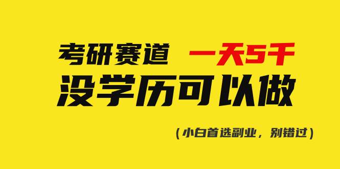 考研赛道一天5000+，没有学历可以做！-炫知网