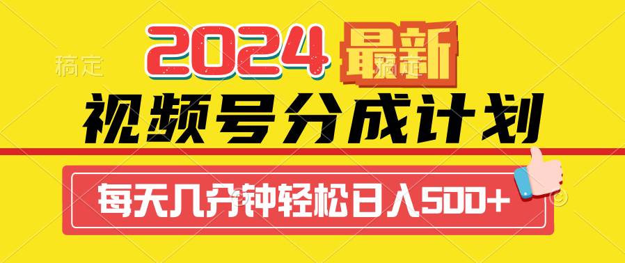 2024视频号分成计划最新玩法，一键生成机器人原创视频，收益翻倍，日入500+-炫知网