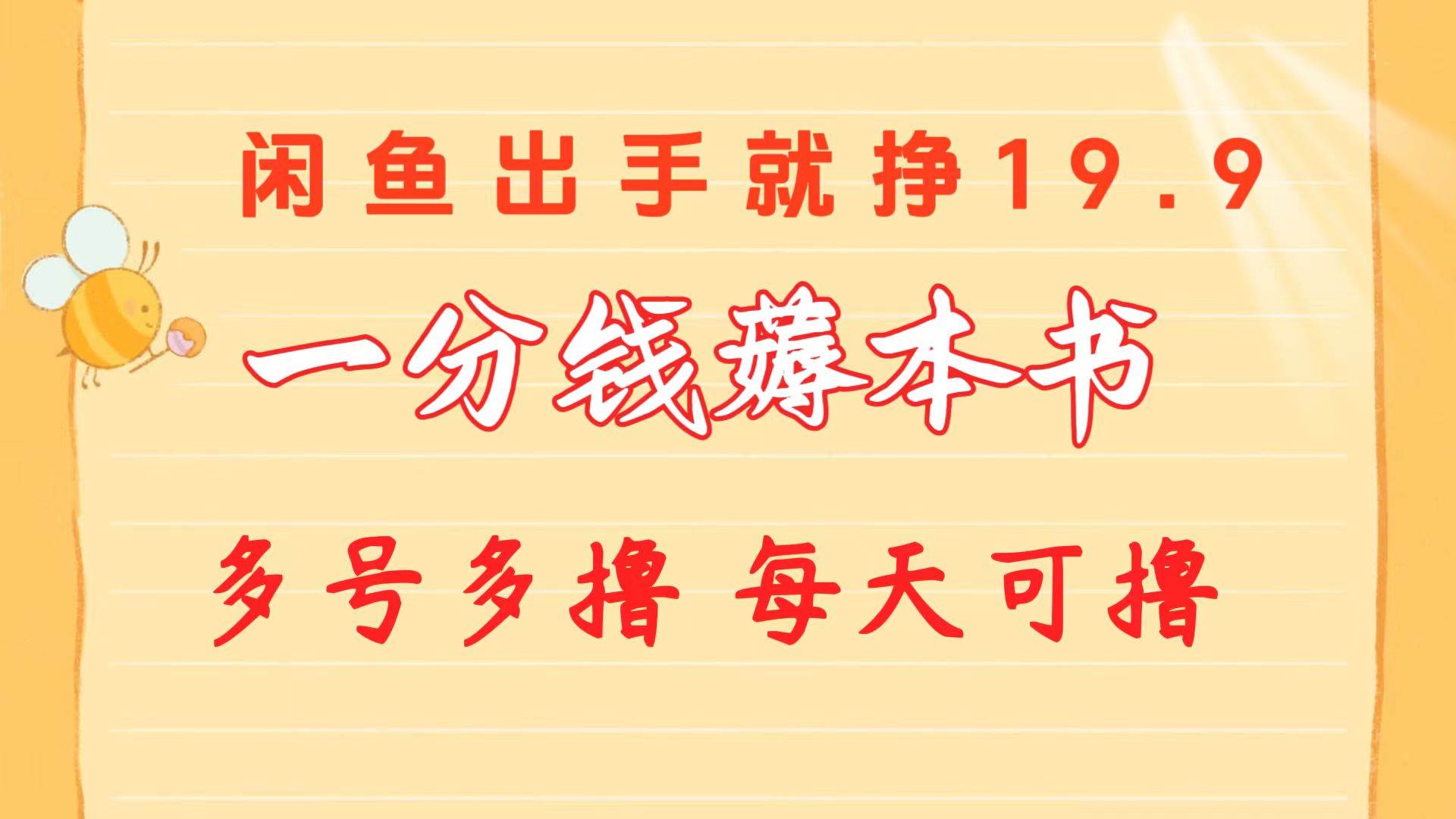 一分钱薅本书 闲鱼出售9.9-19.9不等 多号多撸  新手小白轻松上手-炫知网