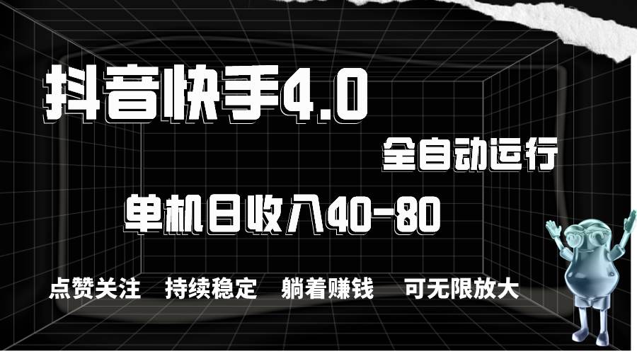 抖音快手全自动点赞关注，单机收益40-80，可无限放大操作，当日即可提...-炫知网