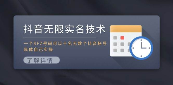 图片[1]-抖音无限实名技术：一个SFZ号码可以十名无数个抖音账号，具体自己实操-炫知网