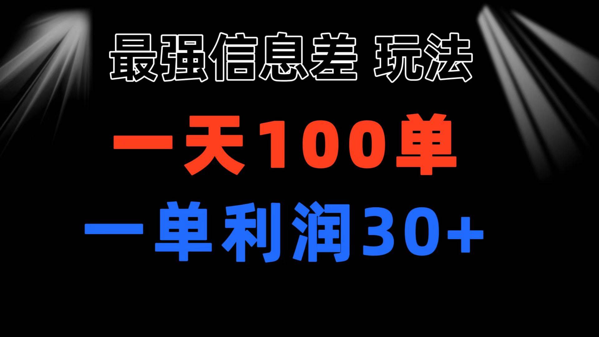 最强信息差玩法 小众而刚需赛道 一单利润30+ 日出百单 做就100%挣钱-炫知网