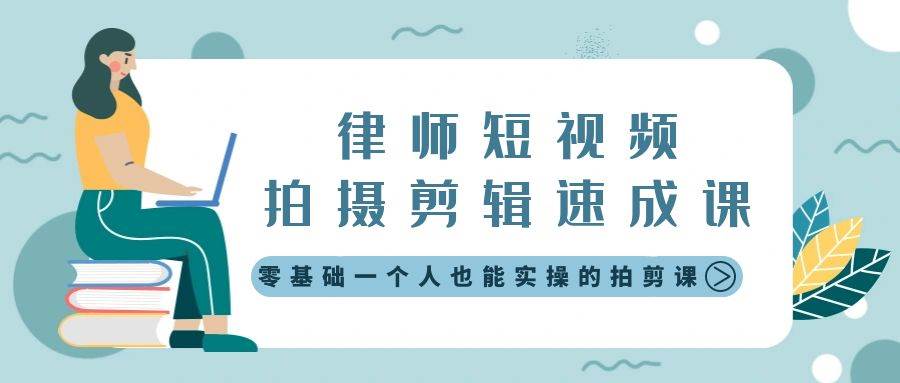 律师短视频拍摄剪辑速成课，零基础一个人也能实操的拍剪课-无水印-炫知网