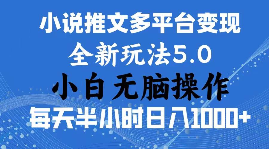 2024年6月份一件分发加持小说推文暴力玩法 新手小白无脑操作日入1000+ ...-炫知网