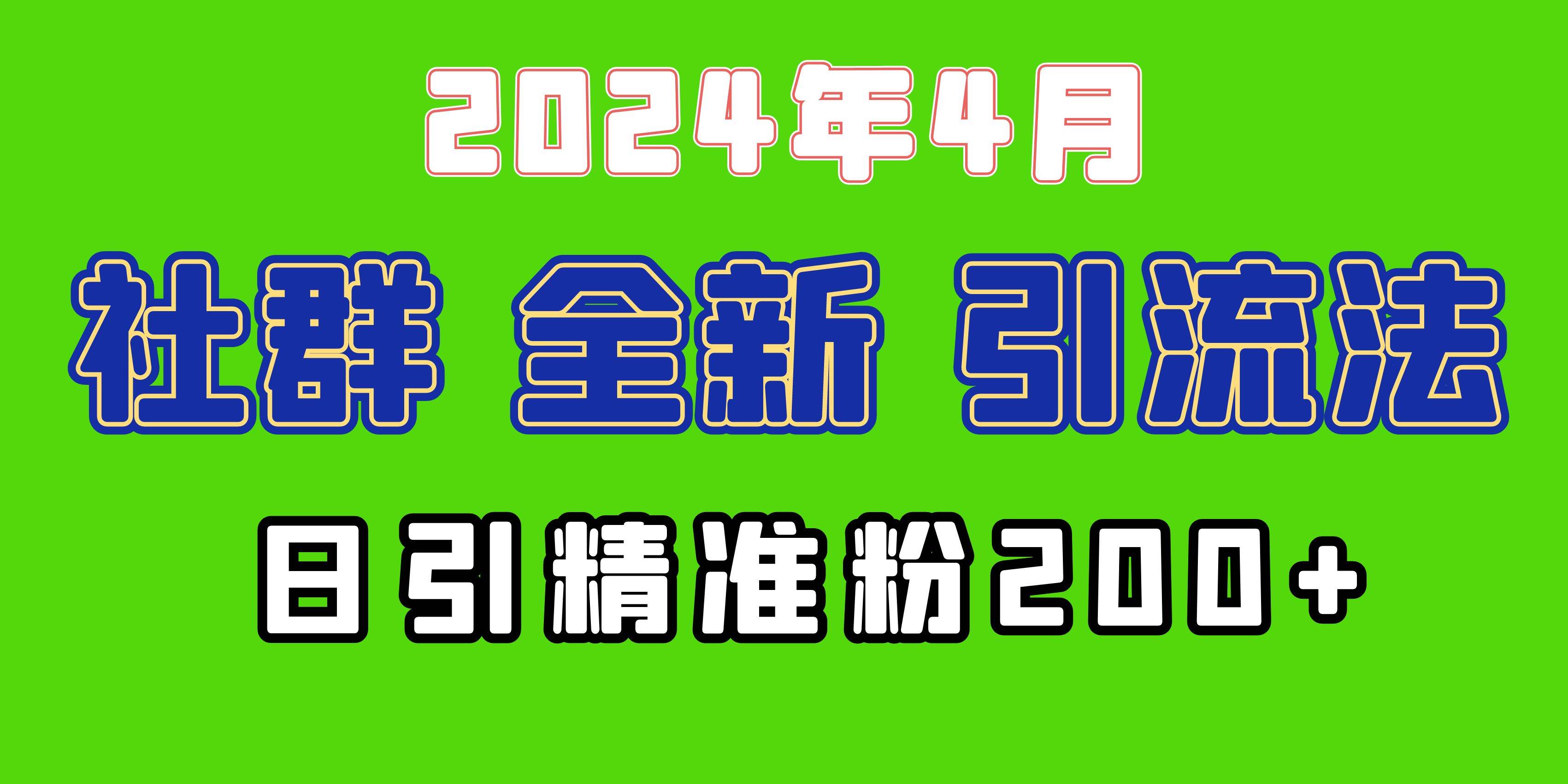 2024年全新社群引流法，加爆微信玩法，日引精准创业粉兼职粉200+，自己...-炫知网