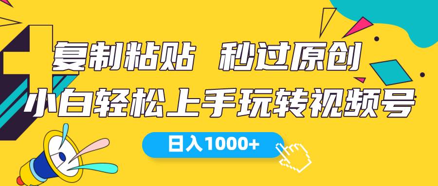 视频号新玩法 小白可上手 日入1000+-炫知网