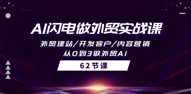 AI闪电做外贸实战课，外贸建站/开发客户/内容营销/从0到3做外贸AI-62节-炫知网