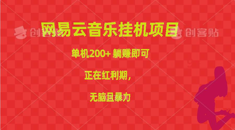 网易云音乐挂机项目，单机200+，躺赚即可，正在红利期，无脑且暴力-炫知网