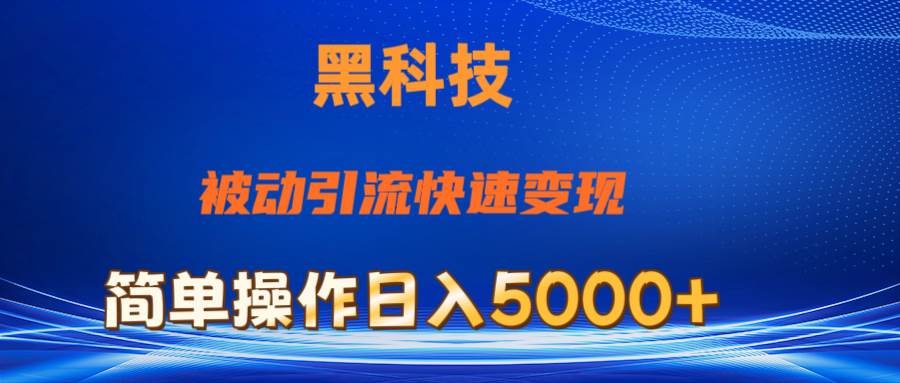 抖音黑科技，被动引流，快速变现，小白也能日入5000+最新玩法-炫知网