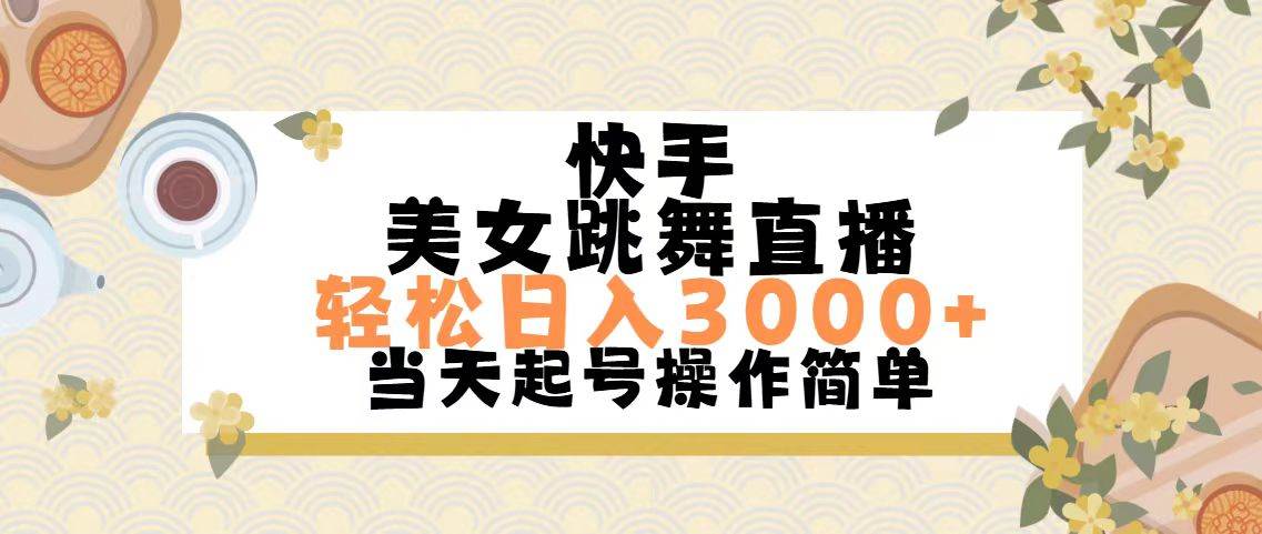 快手美女跳舞直播，轻松日入3000+简单无脑-炫知网