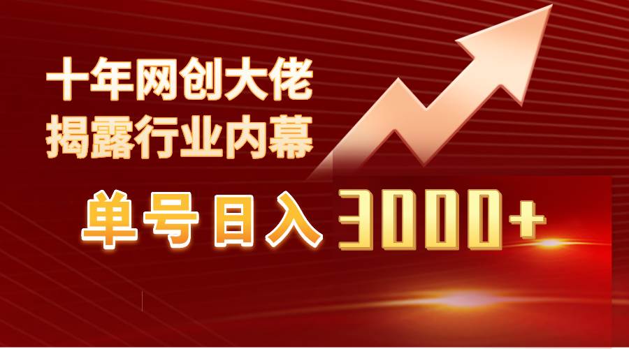 单号日入3000+，工作室内部无脑美女视频玩法，100%过原创-炫知网