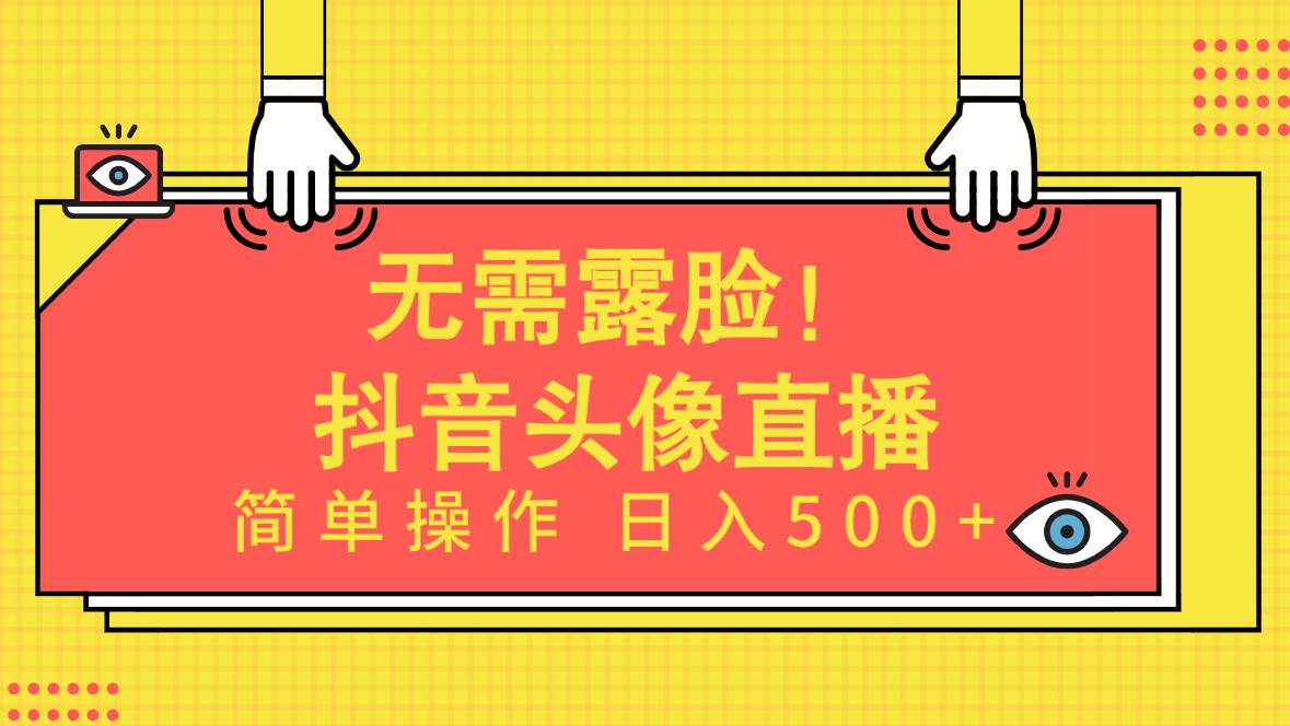 无需露脸！Ai头像直播项目，简单操作日入500+！-炫知网