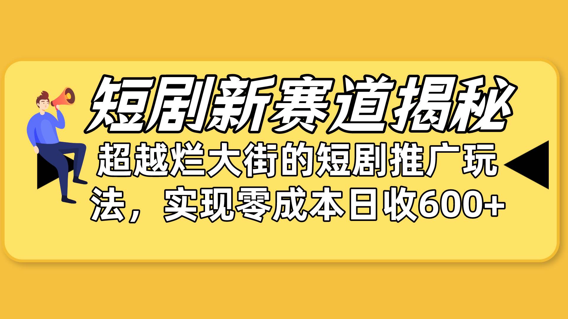 短剧新赛道揭秘：如何弯道超车，超越烂大街的短剧推广玩法，实现零成本...-炫知网