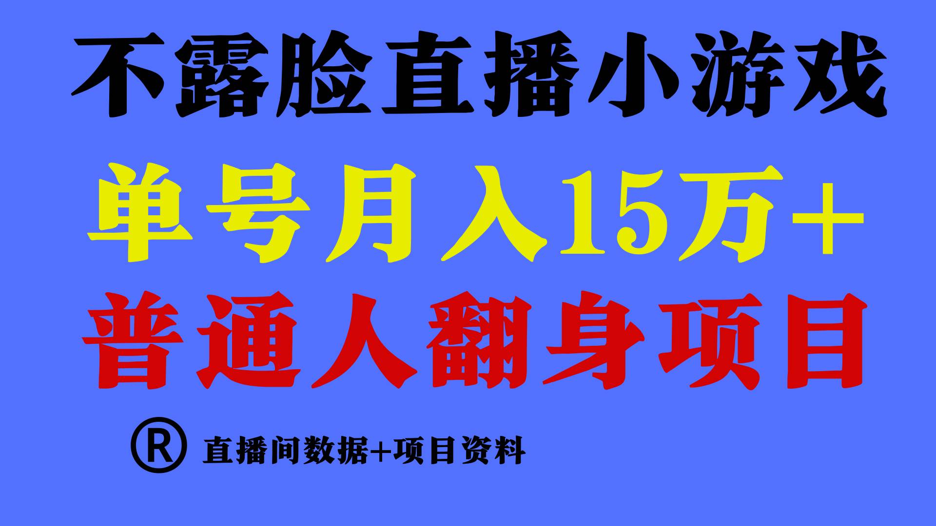 普通人翻身项目 ，月收益15万+，不用露脸只说话直播找茬类小游戏，小白...-炫知网