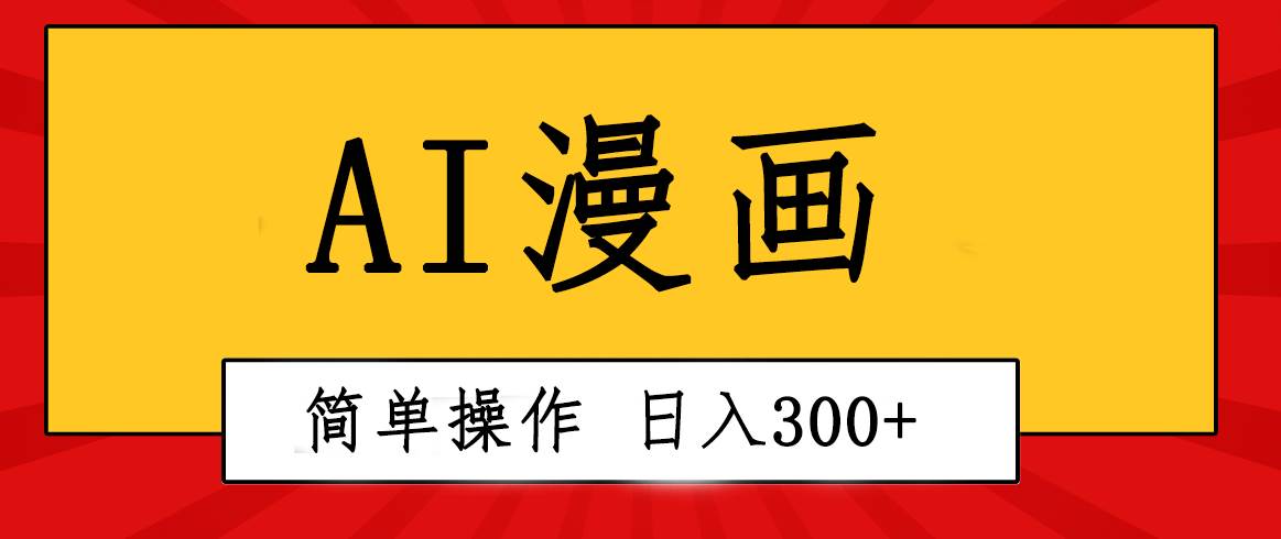 创意无限！AI一键生成漫画视频，每天轻松收入300+，粘贴复制简单操作！-炫知网